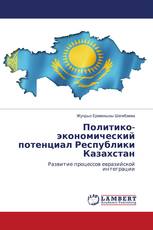 Политико-экономический потенциал Республики Казахстан