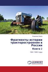 Фрагменты истории тракторостроения в России Книга 2