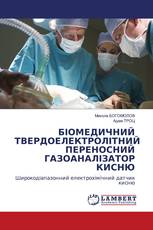 БІОМЕДИЧНИЙ ТВЕРДОЕЛЕКТРОЛІТНИЙ ПЕРЕНОСНИЙ ГАЗОАНАЛІЗАТОР КИСНЮ