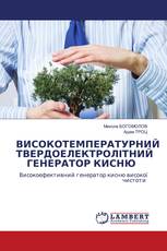 ВИСОКОТЕМПЕРАТУРНИЙ ТВЕРДОЕЛЕКТРОЛІТНИЙ ГЕНЕРАТОР КИСНЮ