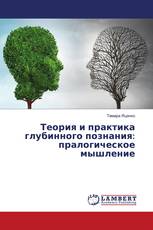 Теория и практика глубинного познания: пралогическое мышление