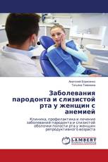 Заболевания пародонта и слизистой рта у женщин с анемией