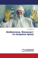 Біобезпека, біозахист та охорона праці