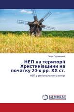 НЕП на території Христинівщини на початку 20-х рр. ХХ ст.