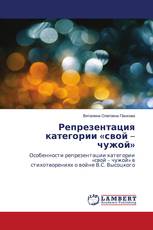 Репрезентация категории «свой – чужой»