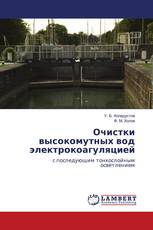 Очистки высокомутных вод электрокоагуляцией