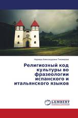 Религиозный код культуры во фразеологии испанского и итальянского языков