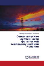 Семантические особенности фатической телекоммуникации Испании