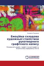 Емоційна складова художньої стилістики рукотворного графічного напису