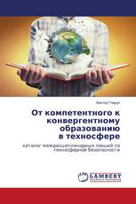 От компетентного к конвергентному образованию в техносфере