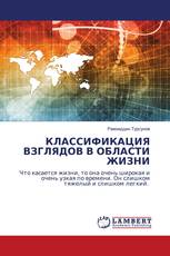 КЛАССИФИКАЦИЯ ВЗГЛЯДОВ В ОБЛАСТИ ЖИЗНИ