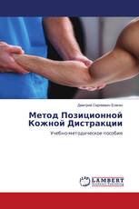 Метод Позиционной Кожной Дистракции