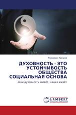 ДУХОВНОСТЬ - ЭТО УСТОЙЧИВОСТЬ ОБЩЕСТВА СОЦИАЛЬНАЯ ОСНОВА