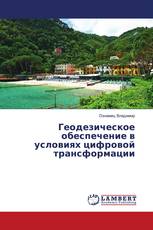 Геодезическое обеспечение в условиях цифровой трансформации
