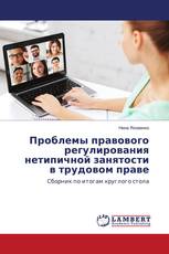 Проблемы правового регулирования нетипичной занятости в трудовом праве
