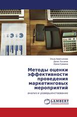 Методы оценки эффективности проведения маркетинговых мероприятий