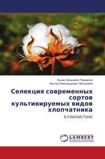 Селекция современных сортов культивируемых видов хлопчатника