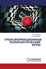 ТРАНСФОРМАЦИОННЫЕ ПСИХОЛОГИЧЕСКИЕ ИГРЫ