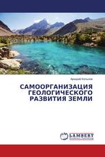 САМООРГАНИЗАЦИЯ ГЕОЛОГИЧЕСКОГО РАЗВИТИЯ ЗЕМЛИ