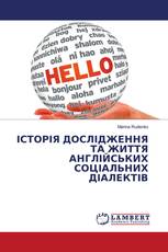 ІСТОРІЯ ДОСЛІДЖЕННЯ ТА ЖИТТЯ АНГЛІЙСЬКИХ СОЦІАЛЬНИХ ДІАЛЕКТІВ