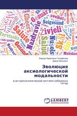 Эволюция аксиологической модальности