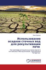 Использование осадков сточных вод для рекультивации почв