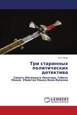Три старинных политических детектива
