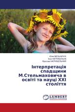 Інтерпретація спадщини М.Стельмаховича в освіті та науці ХХІ століття