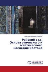 Райский сад. Основа этического и эстетического наследия Востока