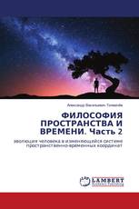 ФИЛОСОФИЯ ПРОСТРАНСТВА И ВРЕМЕНИ. Часть 2