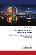 От регионов - к инновациям