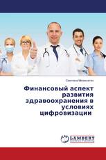 Финансовый аспект развития здравоохранения в условиях цифровизации