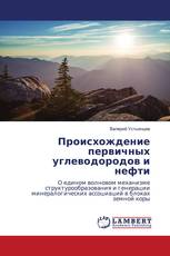 Происхождение первичных углеводородов и нефти
