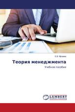 Теория менеджмента