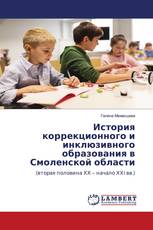 История коррекционного и инклюзивного образования в Смоленской области