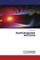 ВЫРОЖДЕНИЕ ФОТОНА