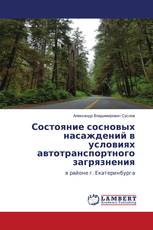 Состояние сосновых насаждений в условиях автотранспортного загрязнения