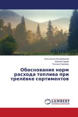 Обоснование норм расхода топлива при трелёвке сортиментов