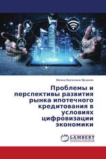 Проблемы и перспективы развития рынка ипотечного кредитования в условиях цифровизации экономики