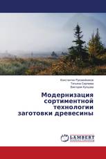 Модернизация сортиментной технологии заготовки древесины