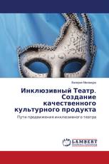 Инклюзивный Театр. Создание качественного культурного продукта