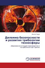 Дилемма безопасности и развития трибологии техносферы