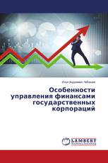 Особенности управления финансами государственных корпораций