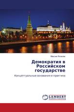 Демократия в Российском государстве