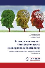 Аспекты некоторых патогенетических механизмов шизофрении