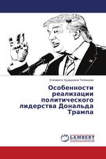 Особенности реализации политического лидерства Дональда Трампа
