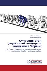 Сучасний стан державної ґендерної політики в Україні