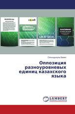 Оппозиция разноуровневых единиц казахского языка