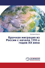 Брачная миграция из России с начала 1990-х годов ΧΧ века
