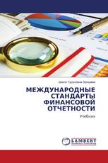 МЕЖДУНАРОДНЫЕ СТАНДАРТЫ ФИНАНСОВОЙ ОТЧЕТНОСТИ